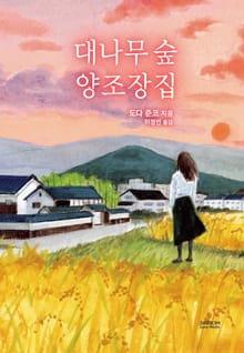 대나무 숲 양조장집
