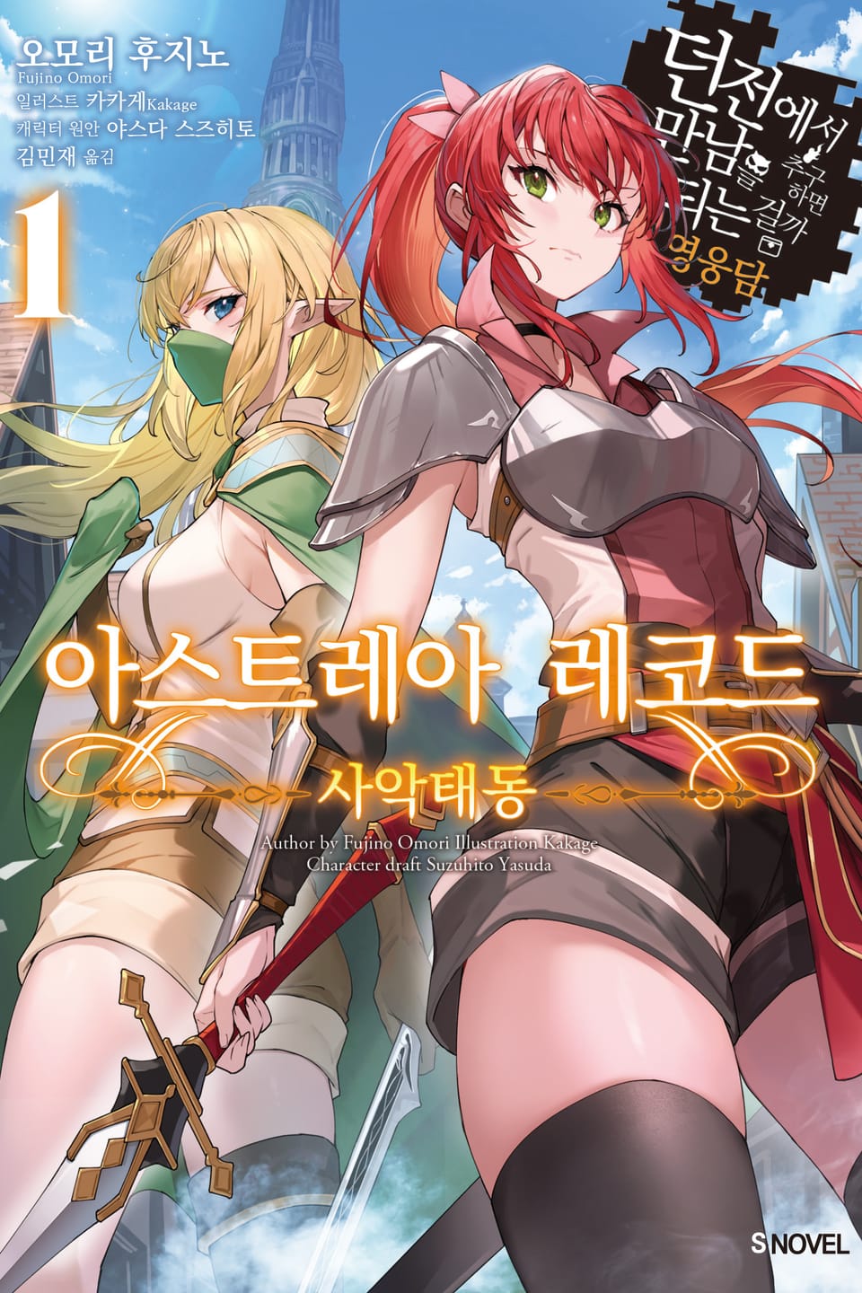 아스트레아 레코드 1권