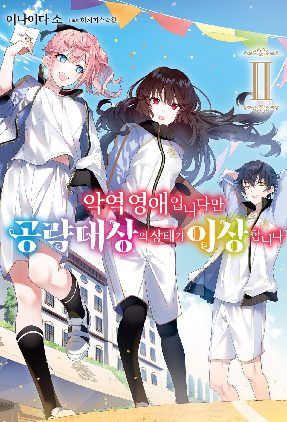 악역 영애입니다만 공략 대상의 상태가 이상합니다 2권