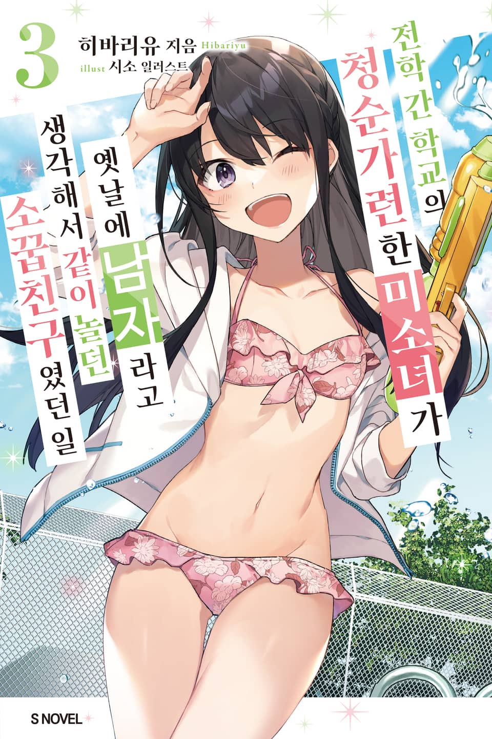 전학 간 학교의 청순가련한 미소녀가 옛날에 남자라고 생각해서 같이 놀던 소꿉친구였던 일 3권