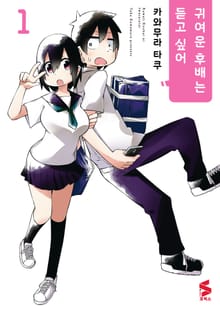 귀여운 후배는 듣고 싶어