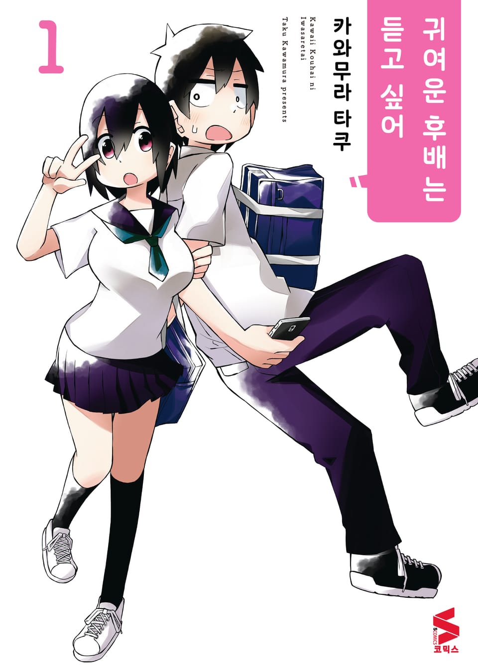 귀여운 후배는 듣고 싶어 1권