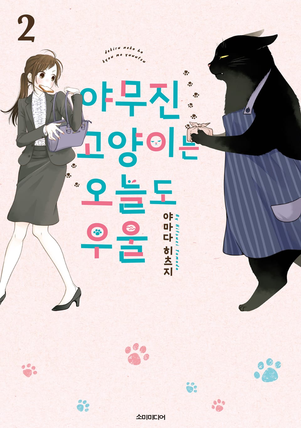 야무진 고양이는 오늘도 우울 2권