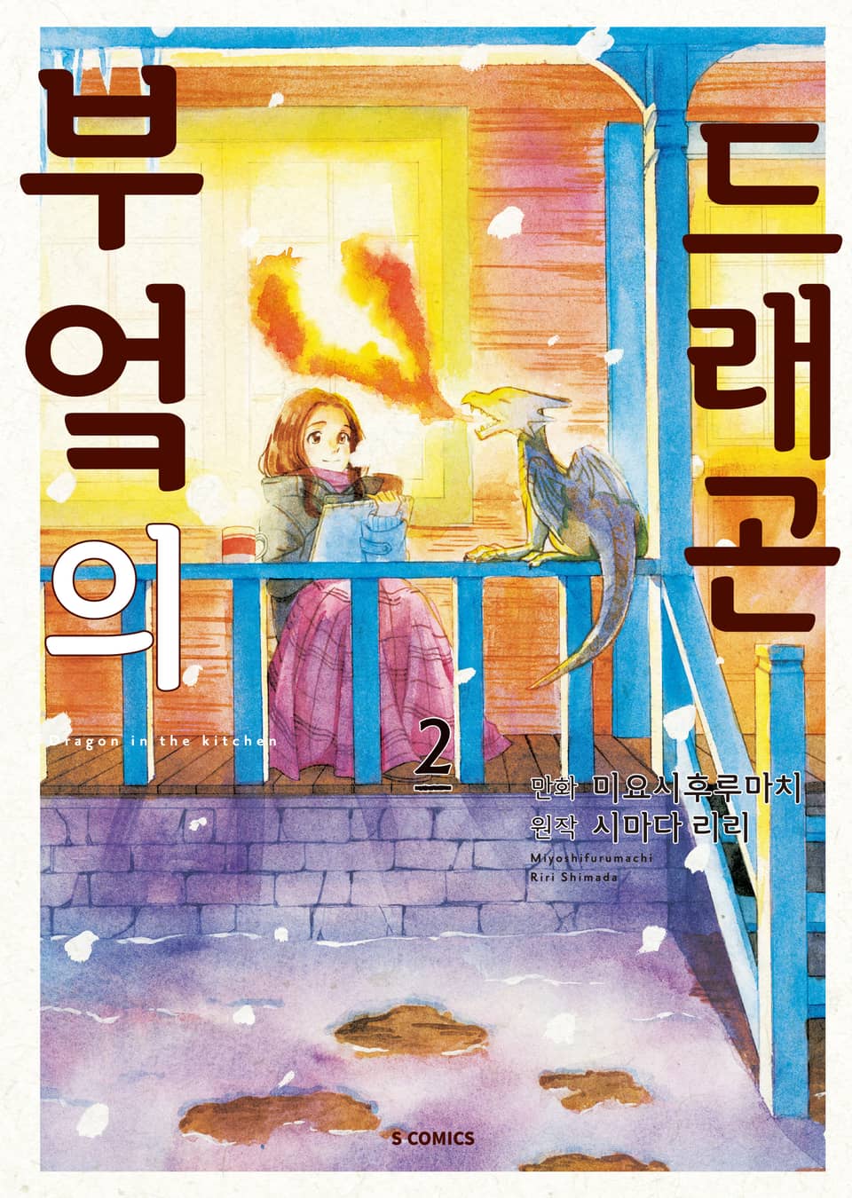 부엌의 드래곤 2권