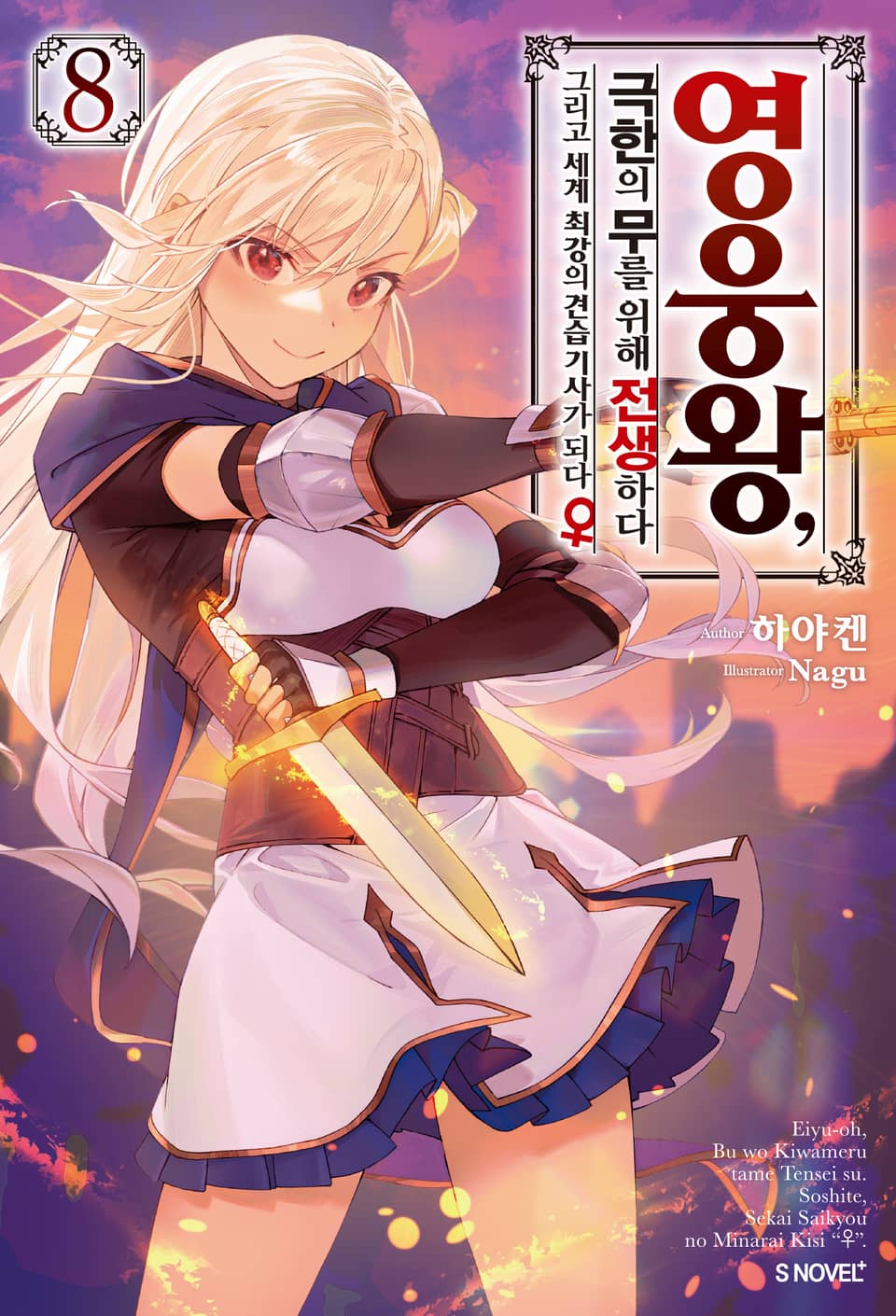 영웅왕, 극한의 무를 위해 전생하다 8권