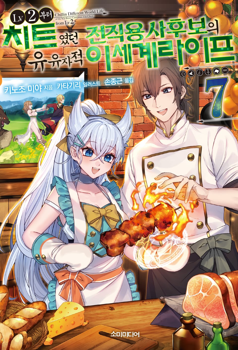 LV2부터 치트였던 전직 용사후보의 유유자적 이세계 라이프 7권
