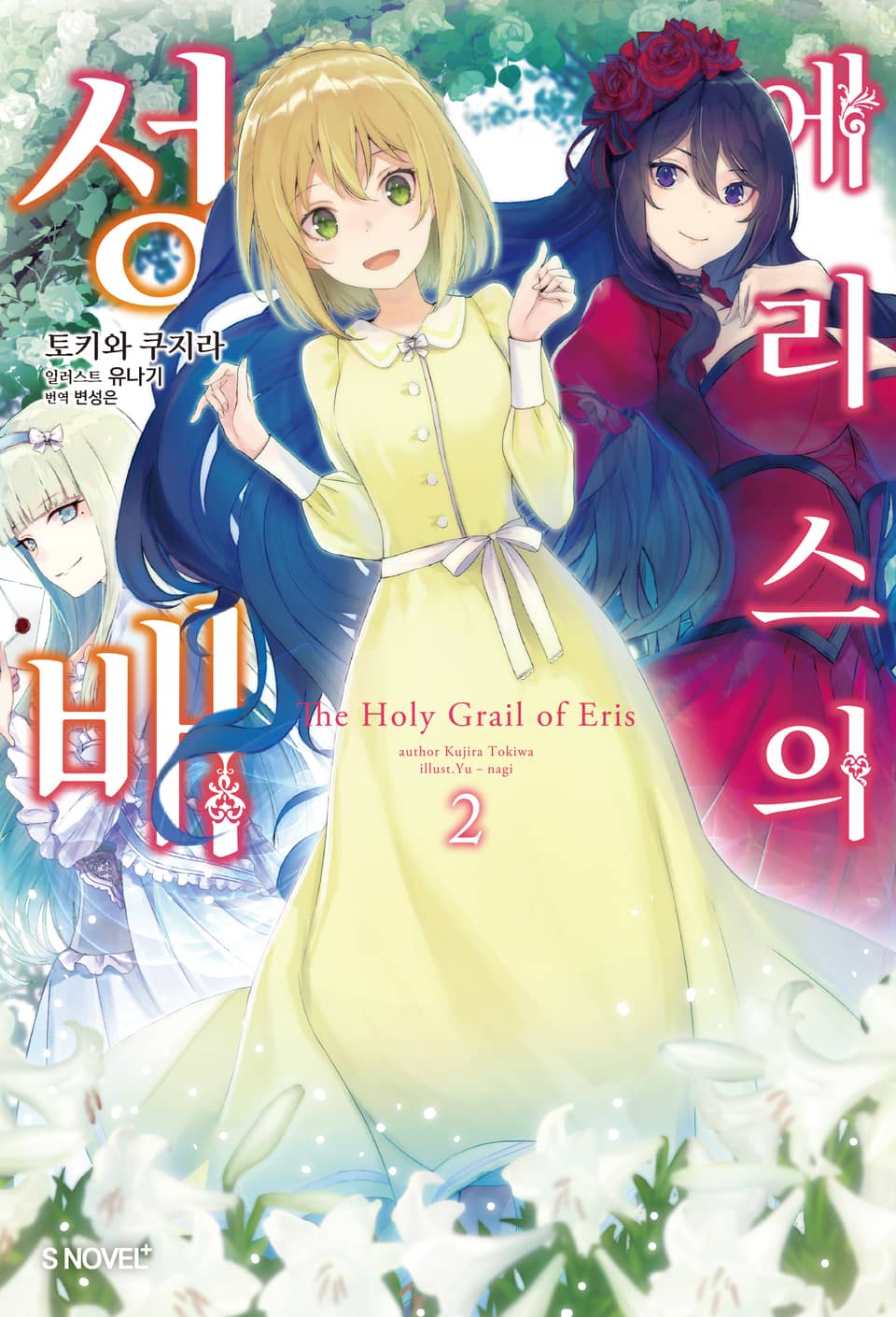 에리스의 성배 2권