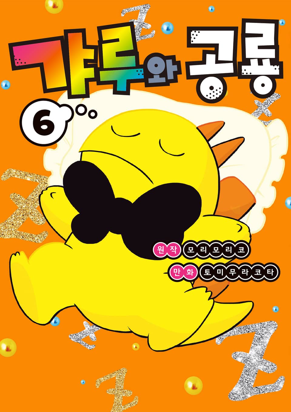 갸루와 공룡 6권