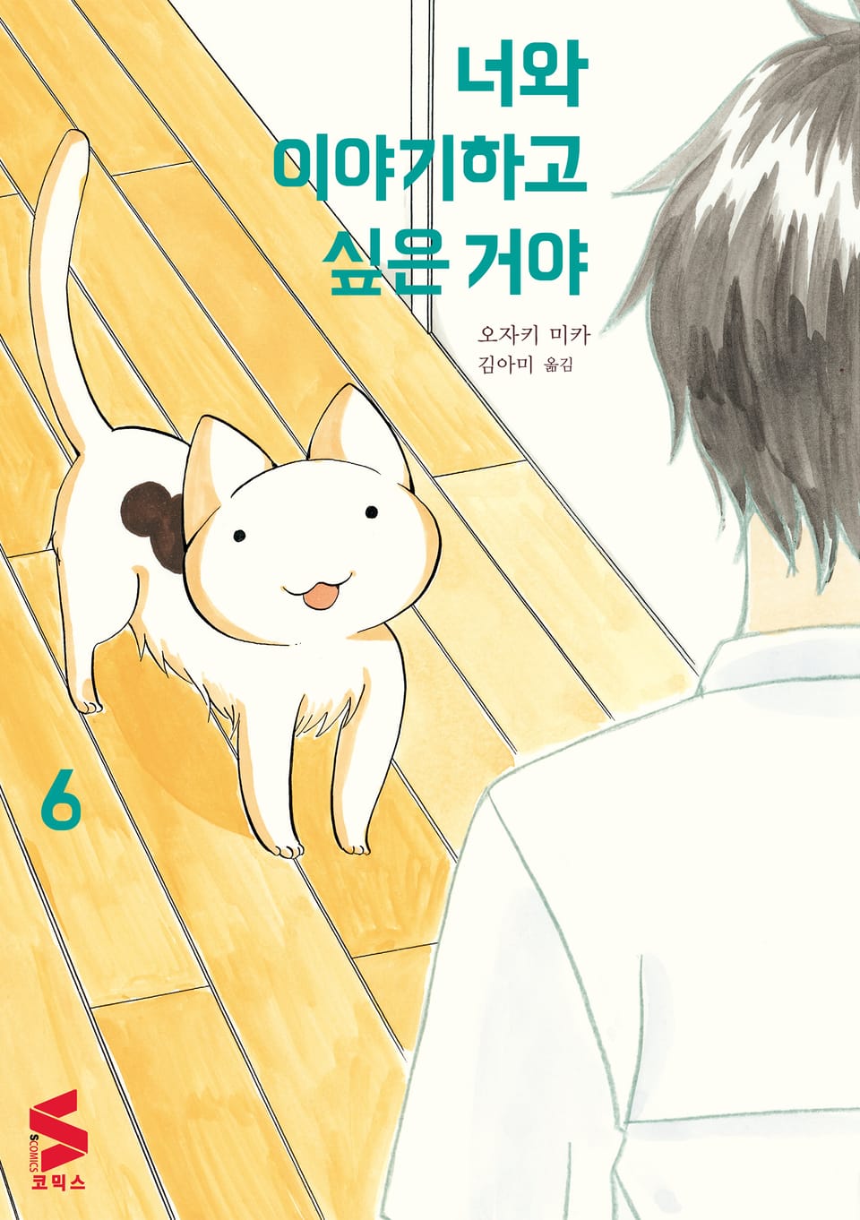 너와 이야기하고 싶은 거야 6권