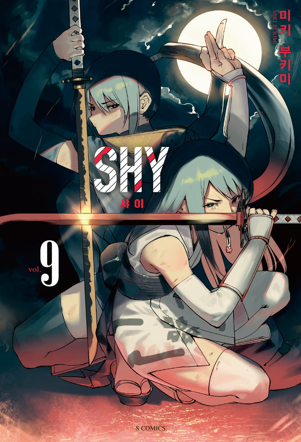 SHY(샤이) 9권