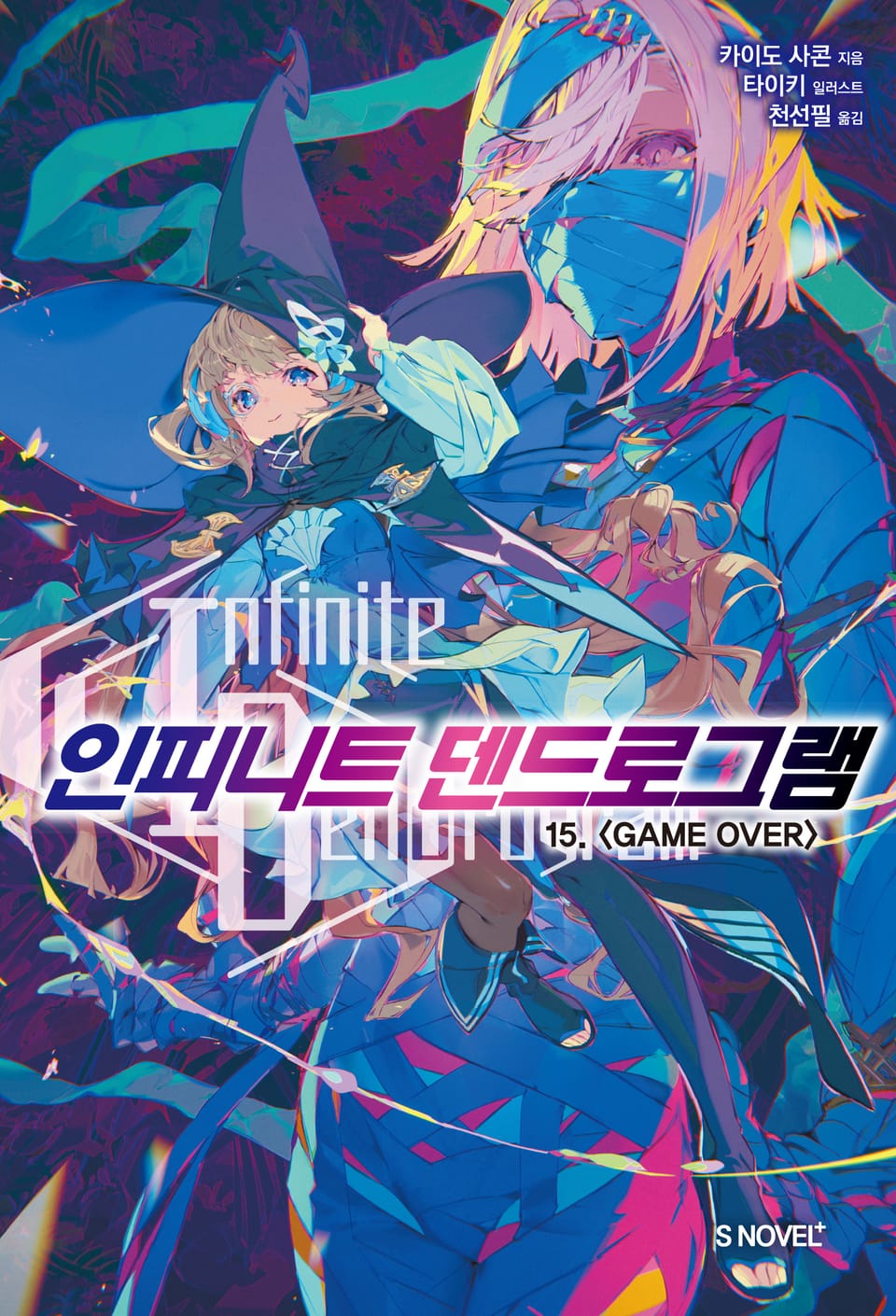 인피니트 덴드로그램 15권