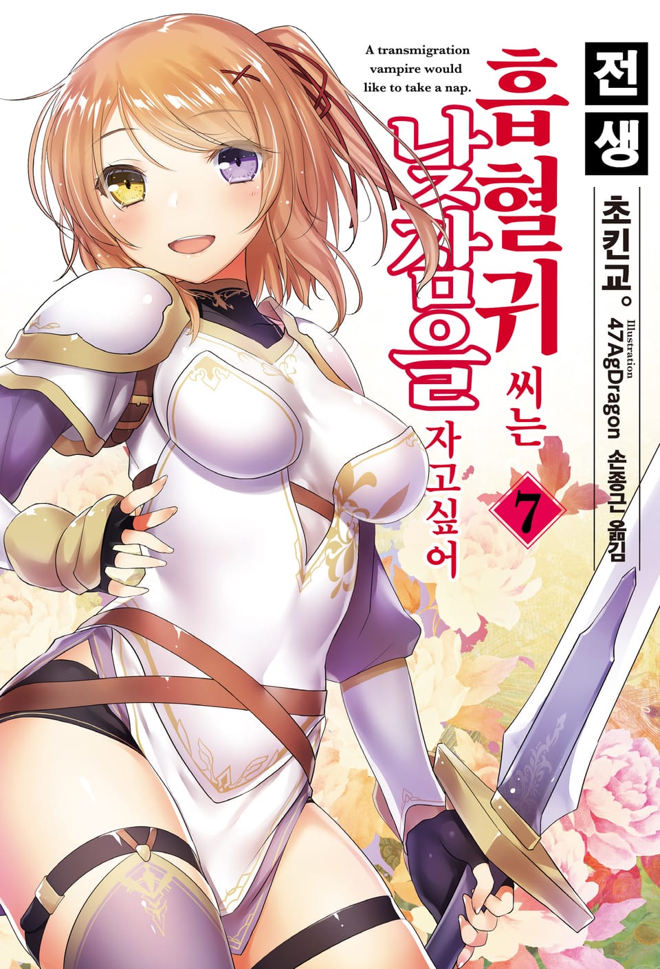 전생 흡혈귀 씨는 낮잠을 자고 싶어 7권