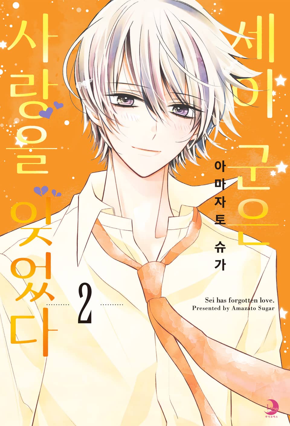 세이 군은 사랑을 잊었다 2권 (완결)