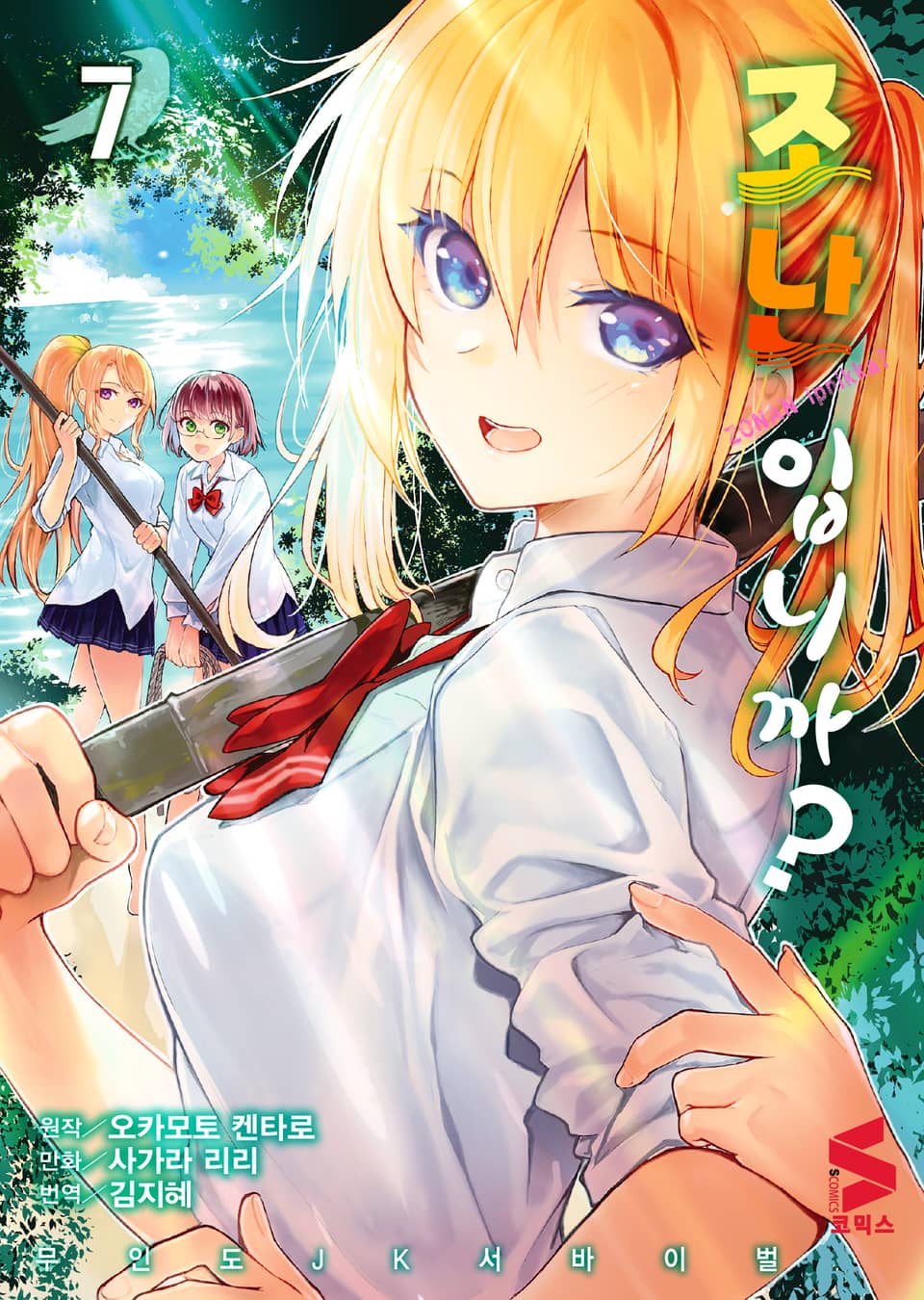 조난입니까? 7권