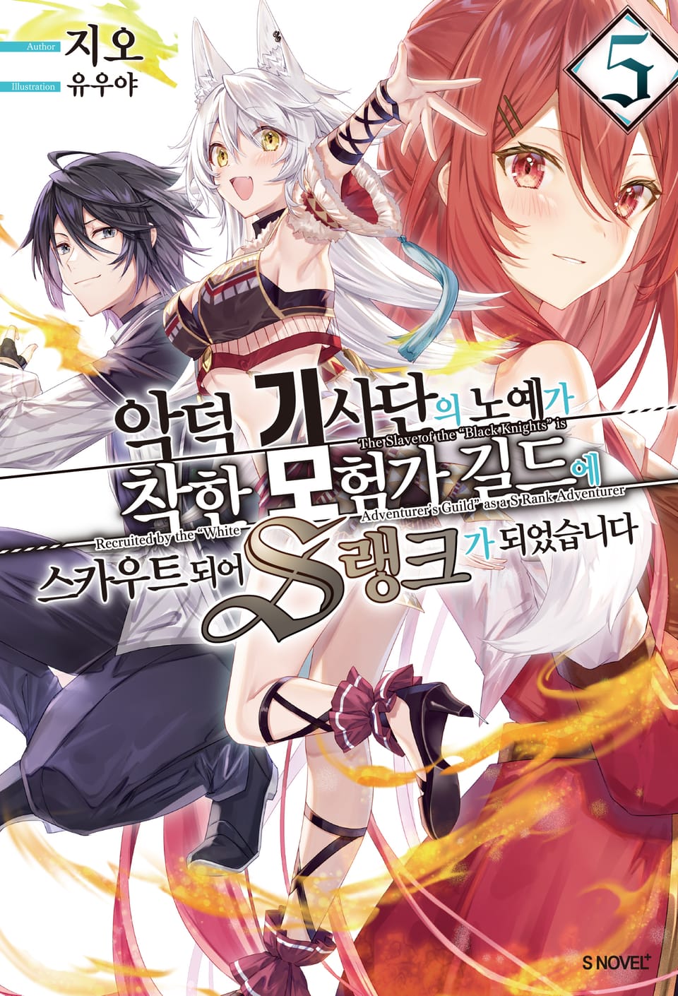 악덕 기사단의 노예가 착한 모험가 길드에 스카우트 되어 S랭크가 되었습니다 5권