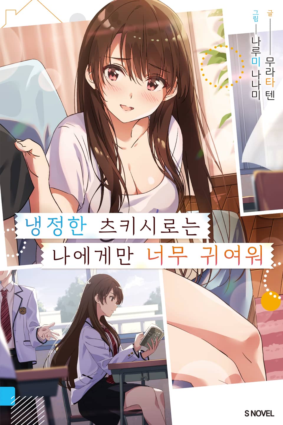 냉정한 츠키시로는 나에게만 너무 귀여워 1권