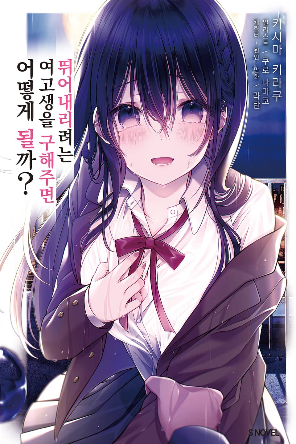 뛰어내리려는 여고생을 구해주면 어떻게 될까 1권