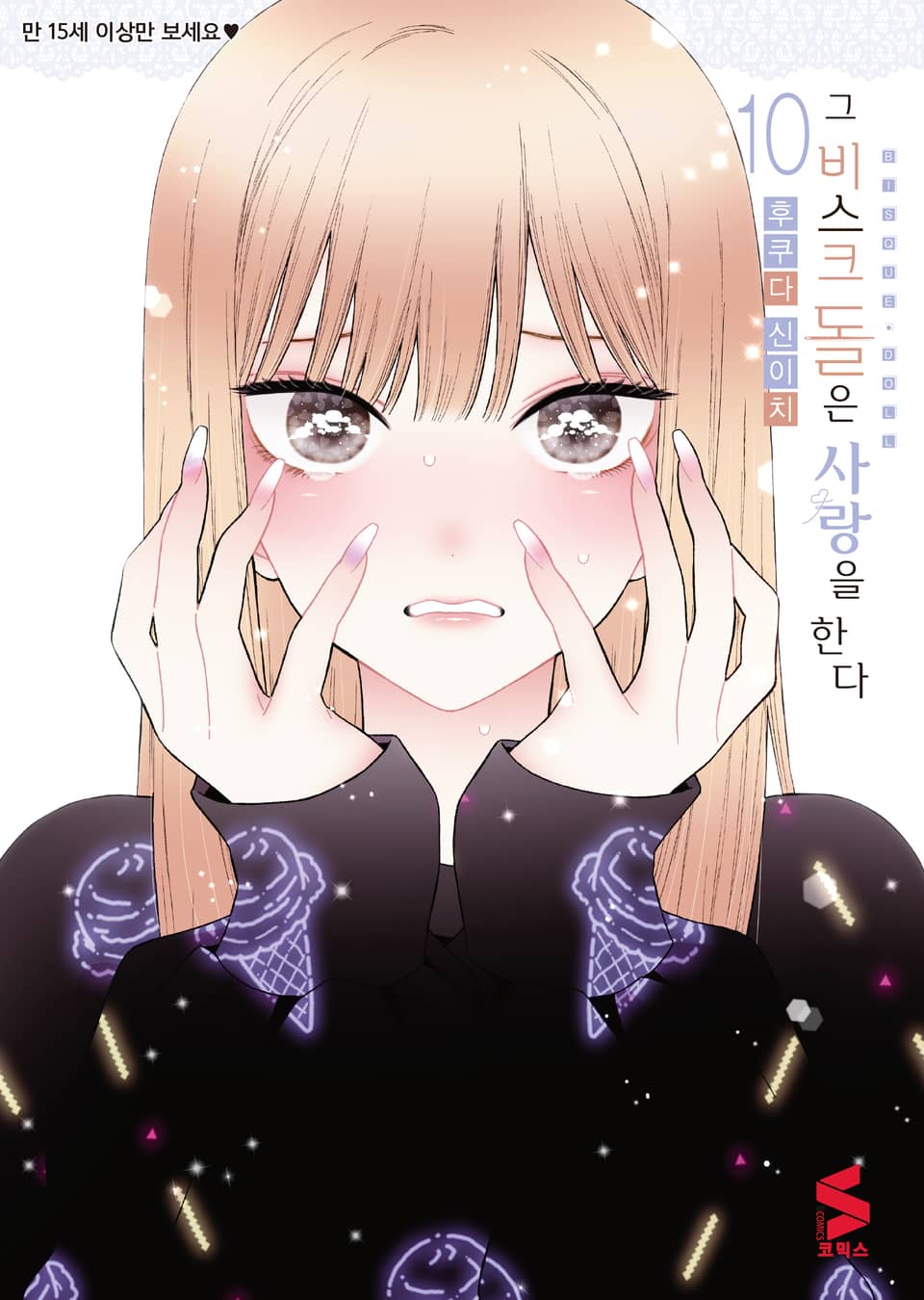 그 비스크 돌은 사랑을 한다 10권