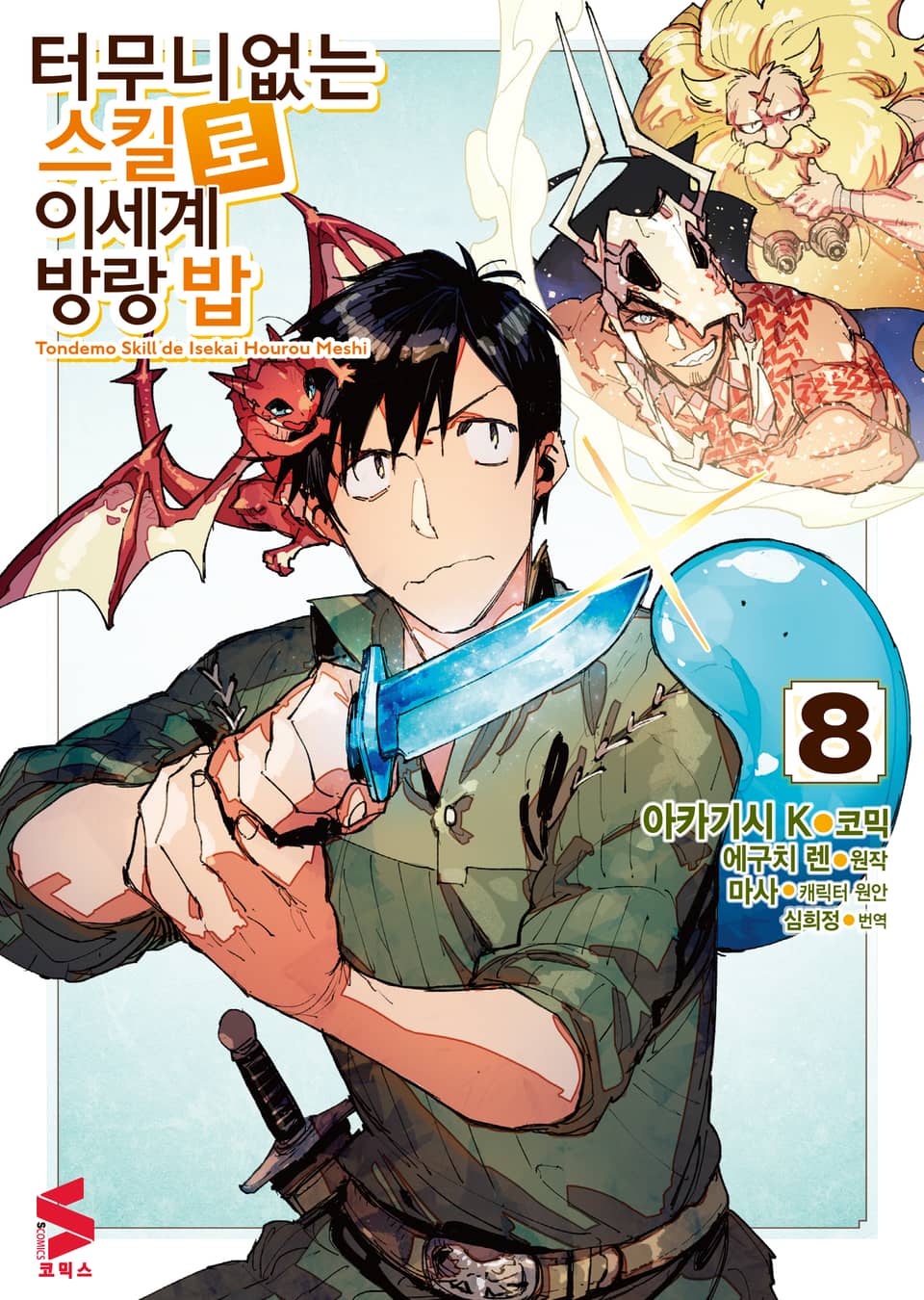 [코믹] 터무니없는 스킬로 이세계 방랑 밥 8권