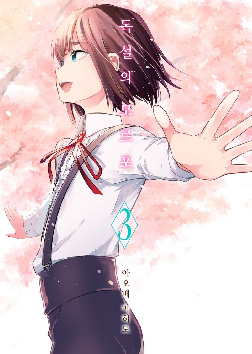 독설의 모르포 3권 (완결)