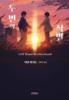 두 번의 작별