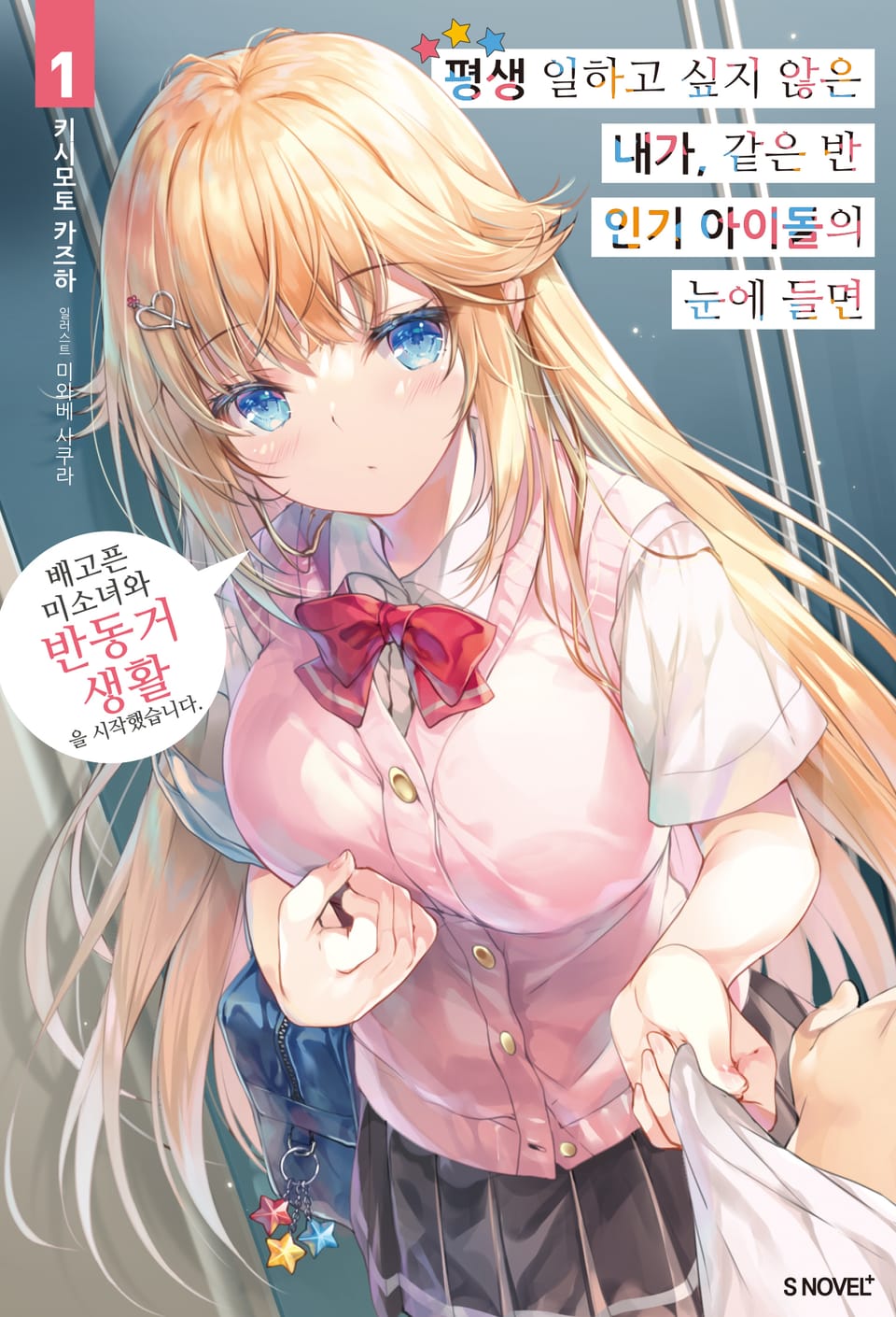 평생 일하고 싶지 않은 내가 같은 반 인기 아이돌의 눈에 들면 1권