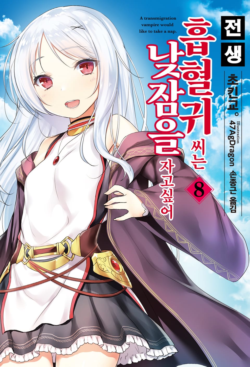 전생 흡혈귀 씨는 낮잠을 자고 싶어 8권 (완결)