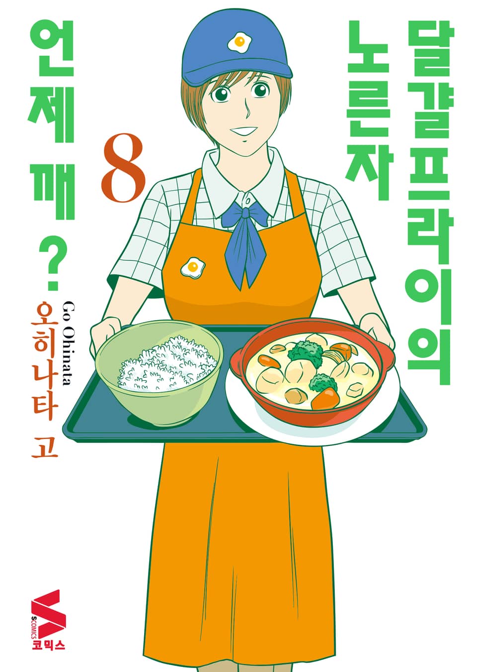 달걀프라이의 노른자 언제 깨? 8권