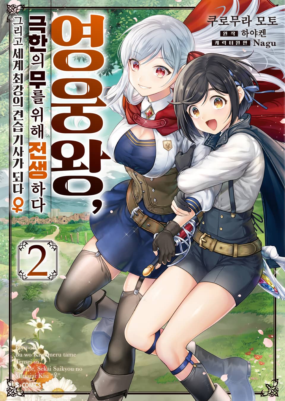 [코믹] 영웅왕, 극한의 무를 위해 전생하다 2권