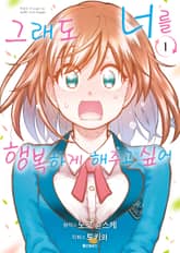 그래도 너를 행복하게 해주고 싶어 표지 이미지