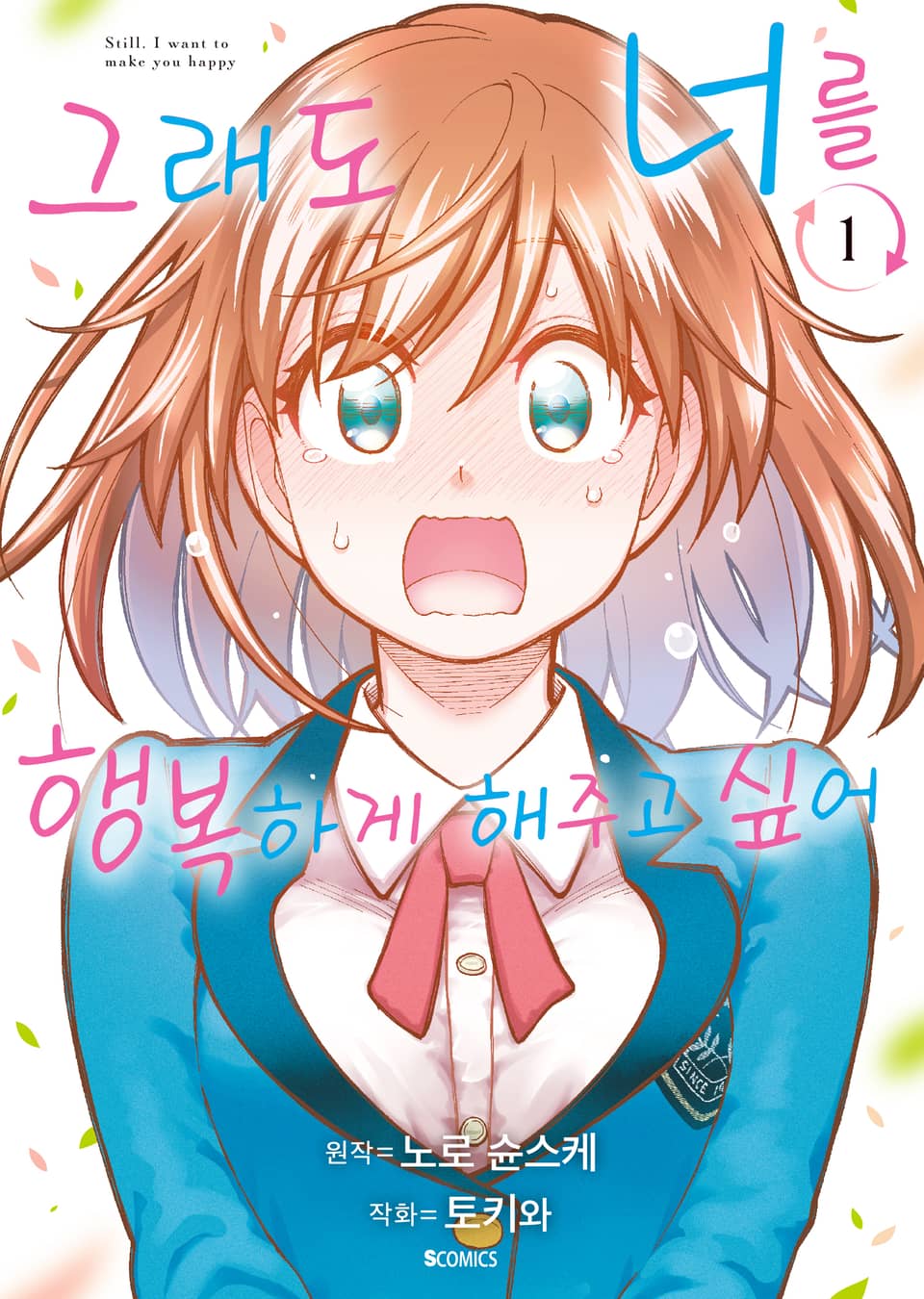 그래도 너를 행복하게 해주고 싶어 1권