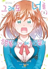 그래도 너를 행복하게 해주고 싶어 표지 이미지