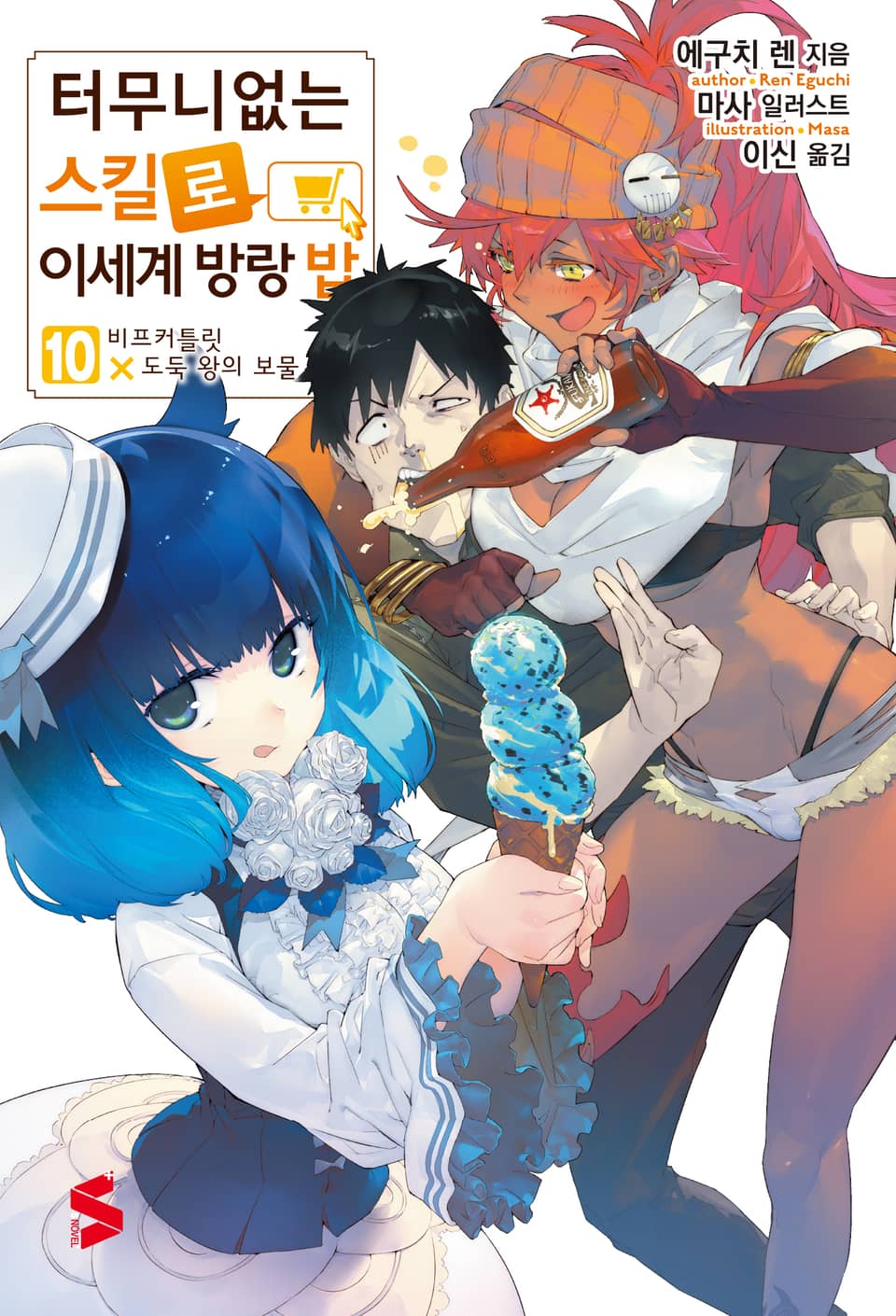 터무니없는 스킬로 이세계 방랑 밥 10권