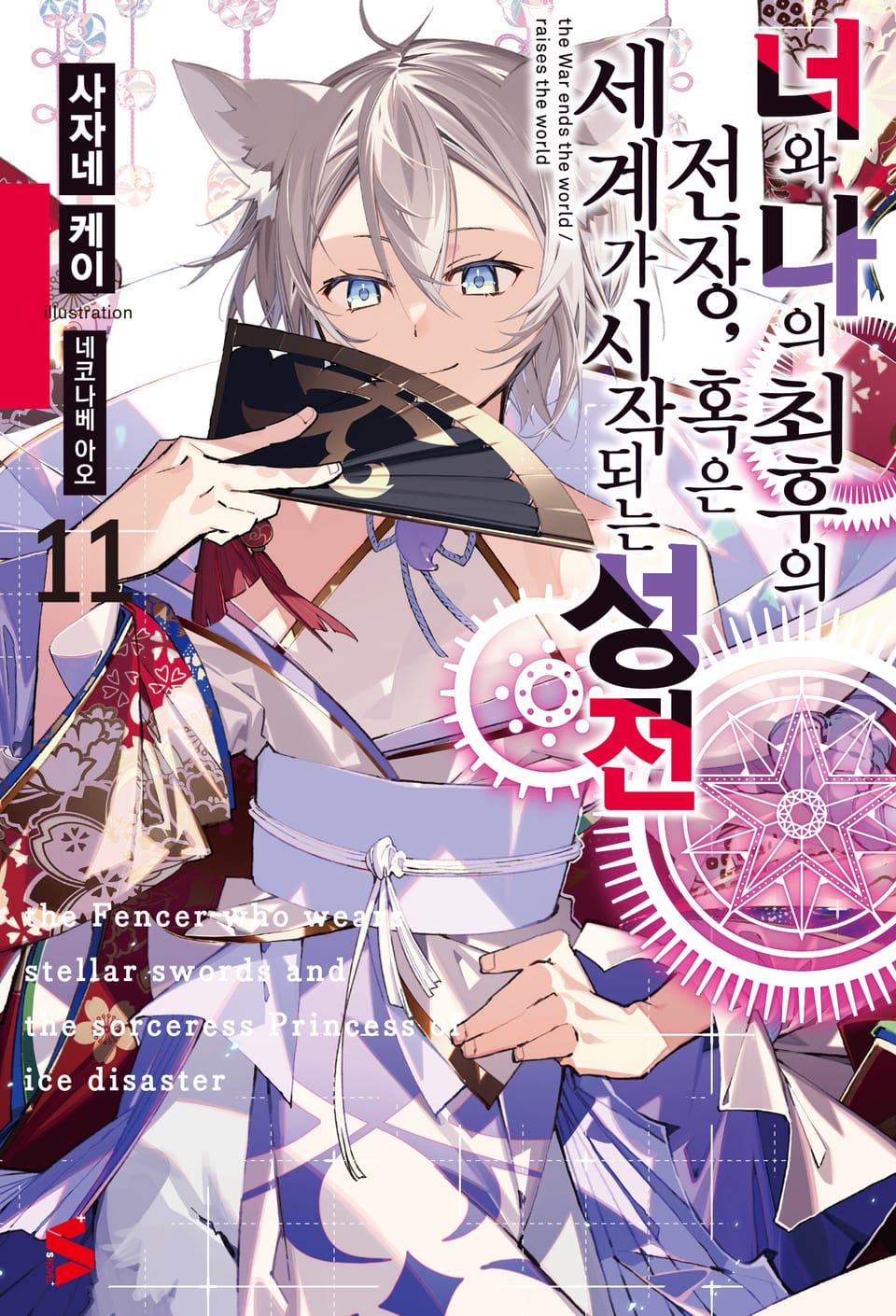 너와 나의 최후의 전장, 혹은 세계가 시작되는 성전 11권