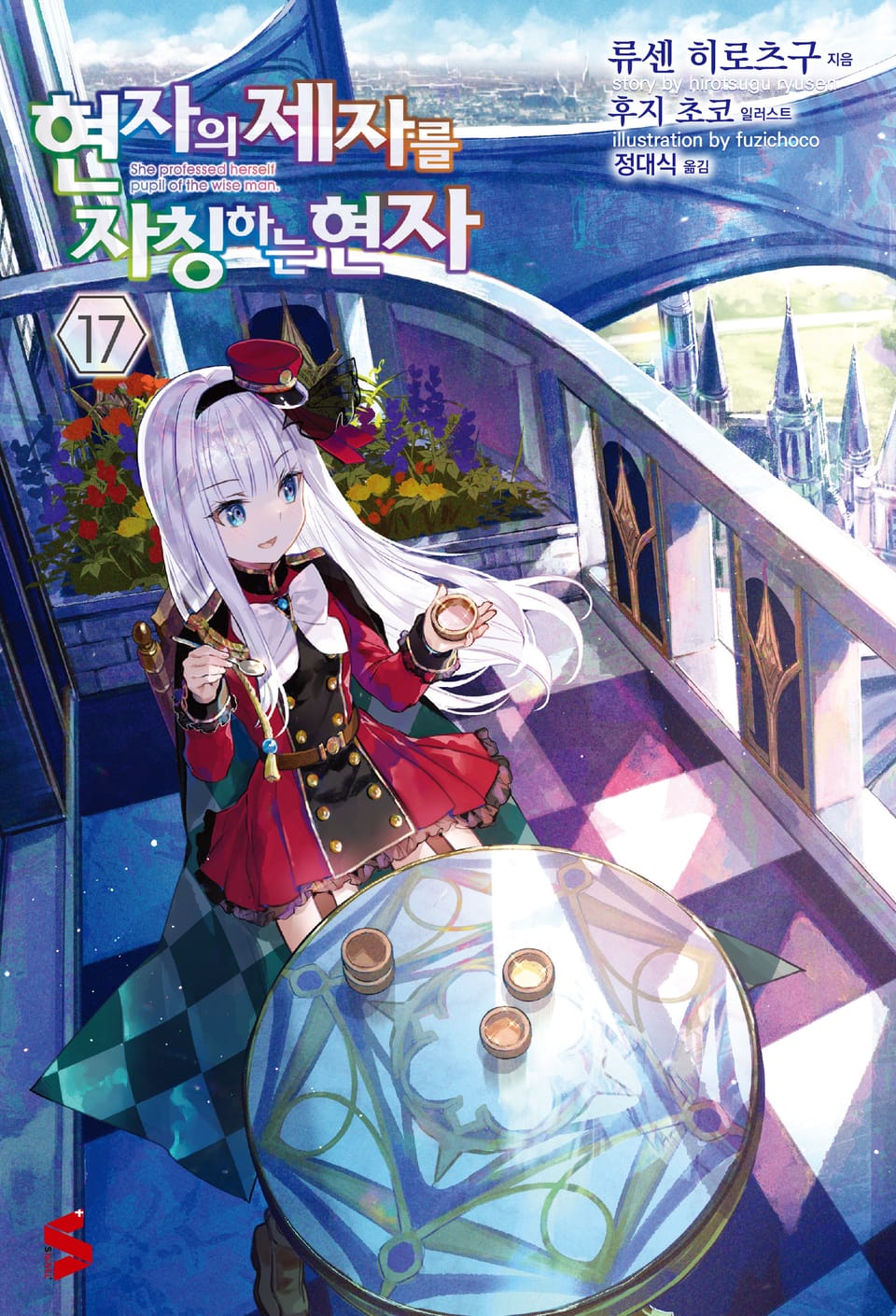 현자의 제자를 자칭하는 현자 17권