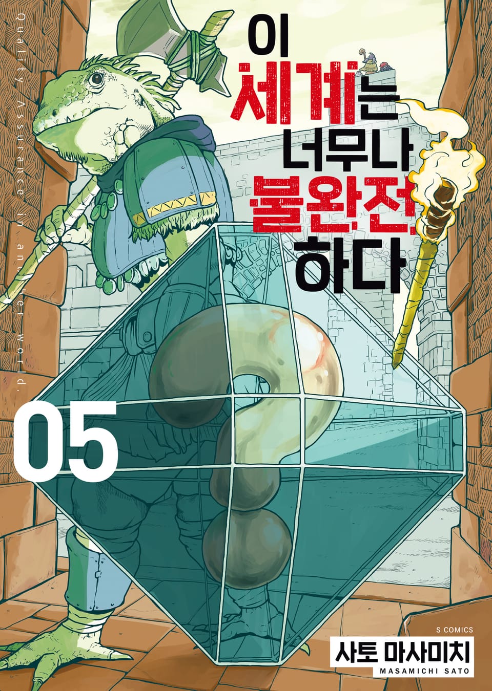 이 세계는 너무나 불완전하다 5권