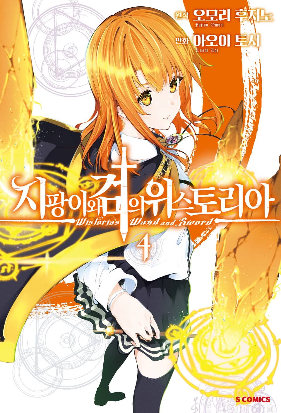 지팡이와 검의 위스토리아 4권