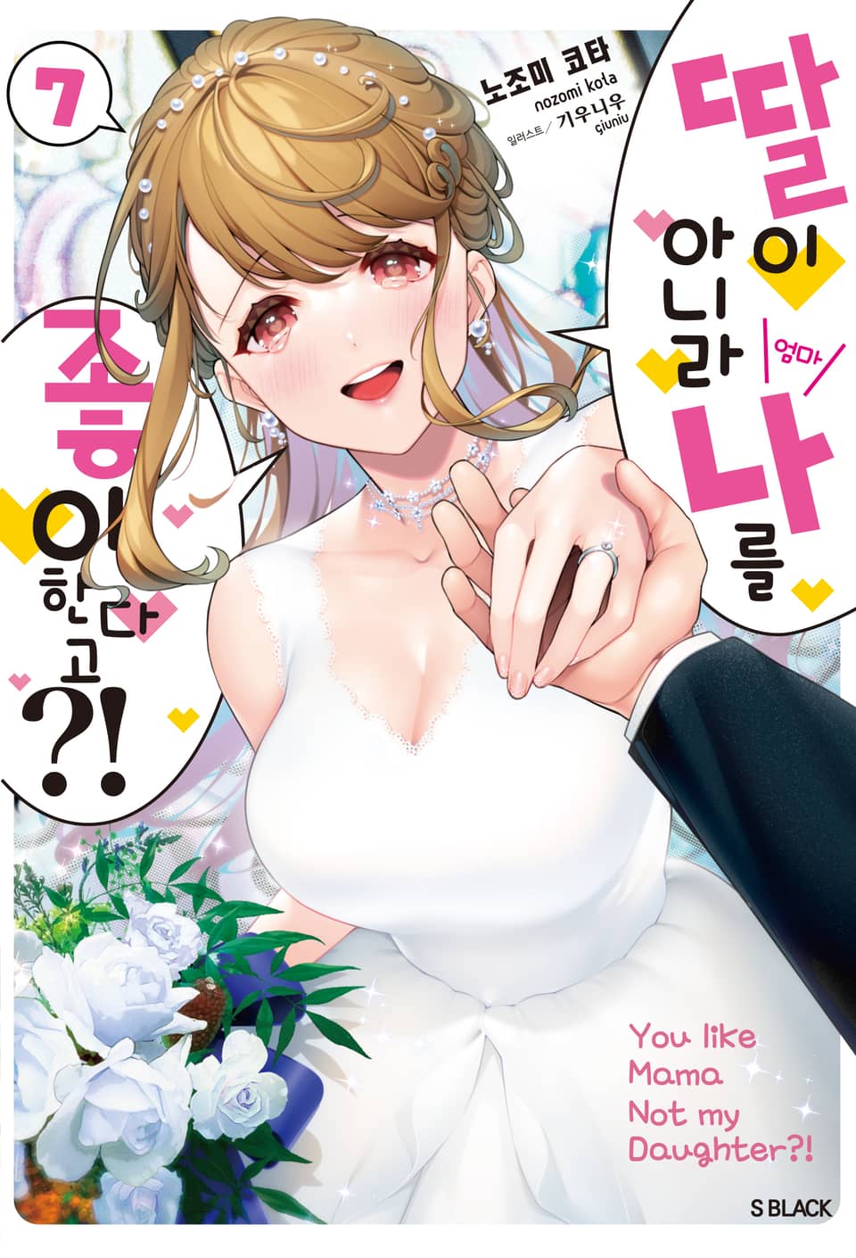 딸이 아니라 나를 좋아한다고?! 7권 (완결)