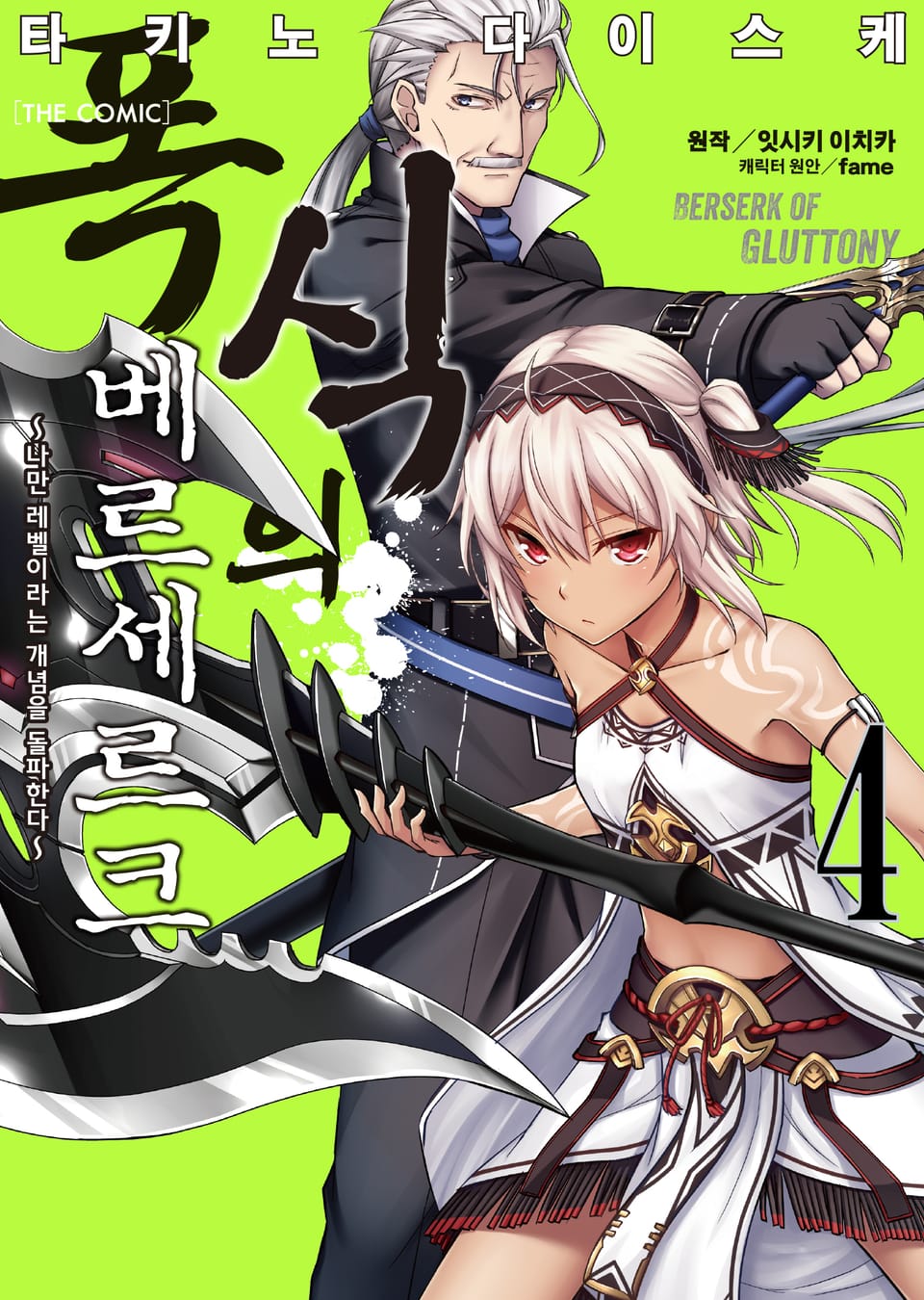[코믹] 폭식의 베르세르크 4권