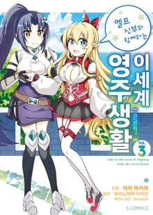 [코믹] 엘프 신부와 함께하는 이세계 영주생활