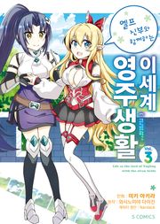 [코믹] 엘프 신부와 함께하는 이세계 영주생활