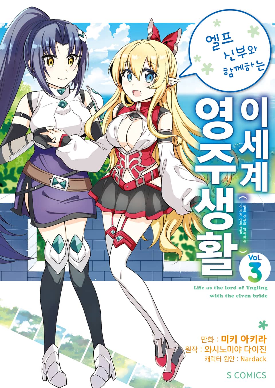 [코믹] 엘프 신부와 함께하는 이세계 영주생활 3권