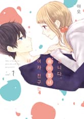 제 여자친구는 솜이불녀입니다 표지 이미지