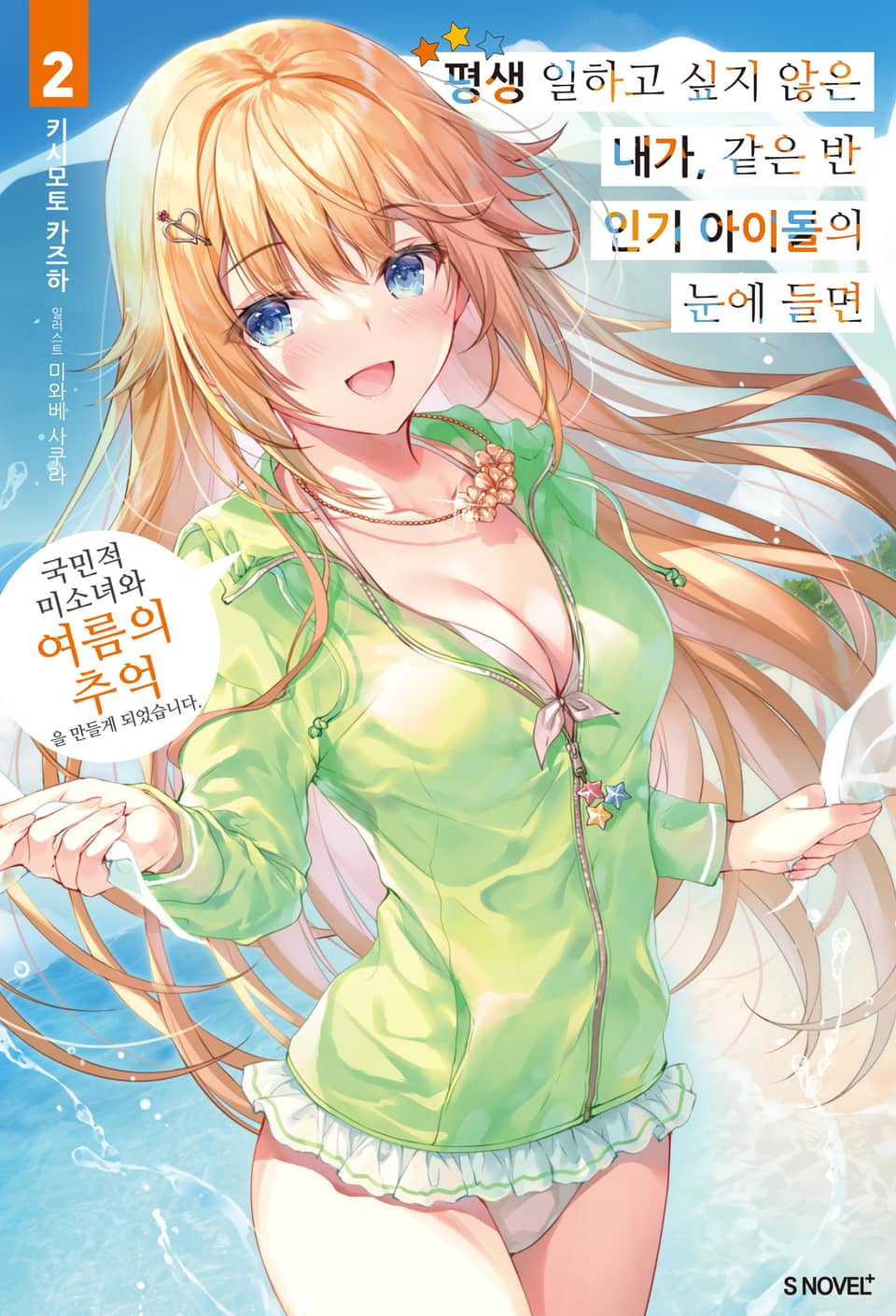 평생 일하고 싶지 않은 내가 같은 반 인기 아이돌의 눈에 들면 2권