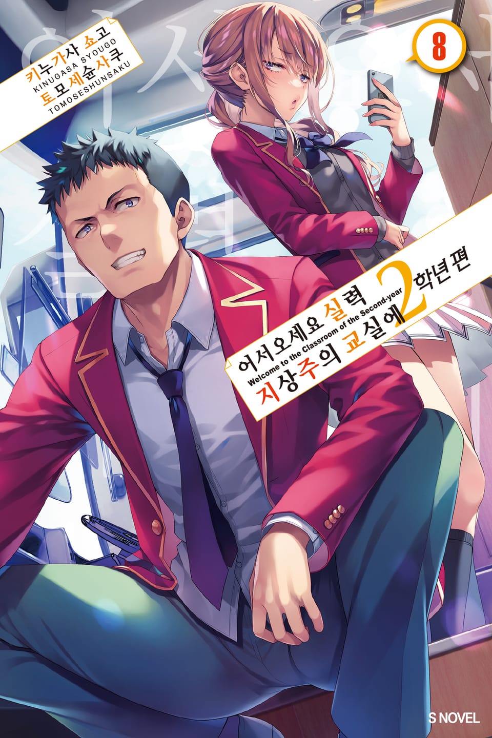 어서 오세요 실력지상주의 교실에 2학년 편 8권