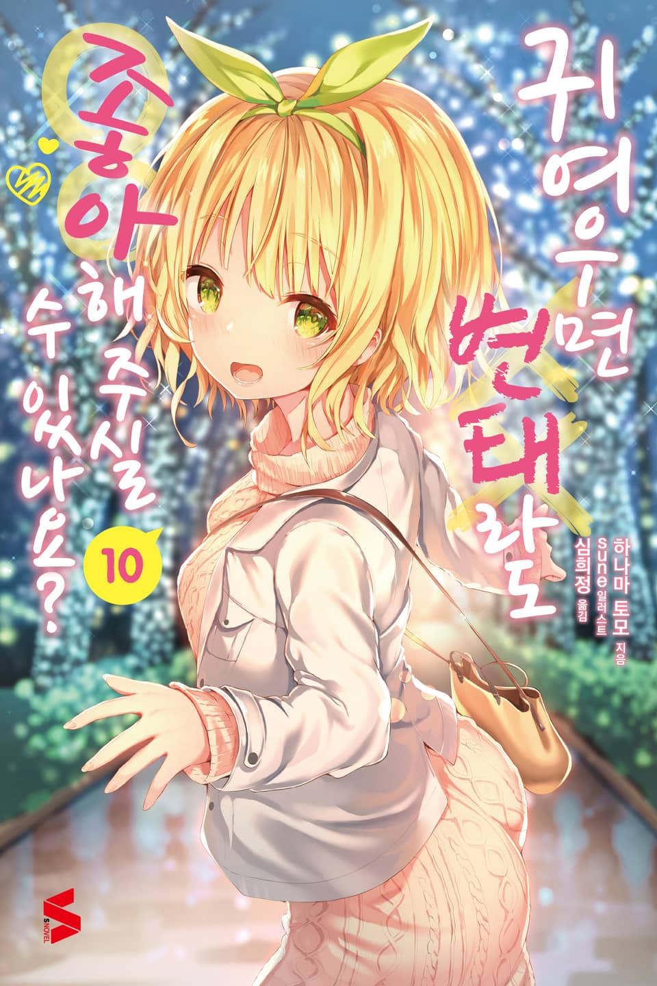 귀여우면 변태라도 좋아해 주실 수 있나요? 10권