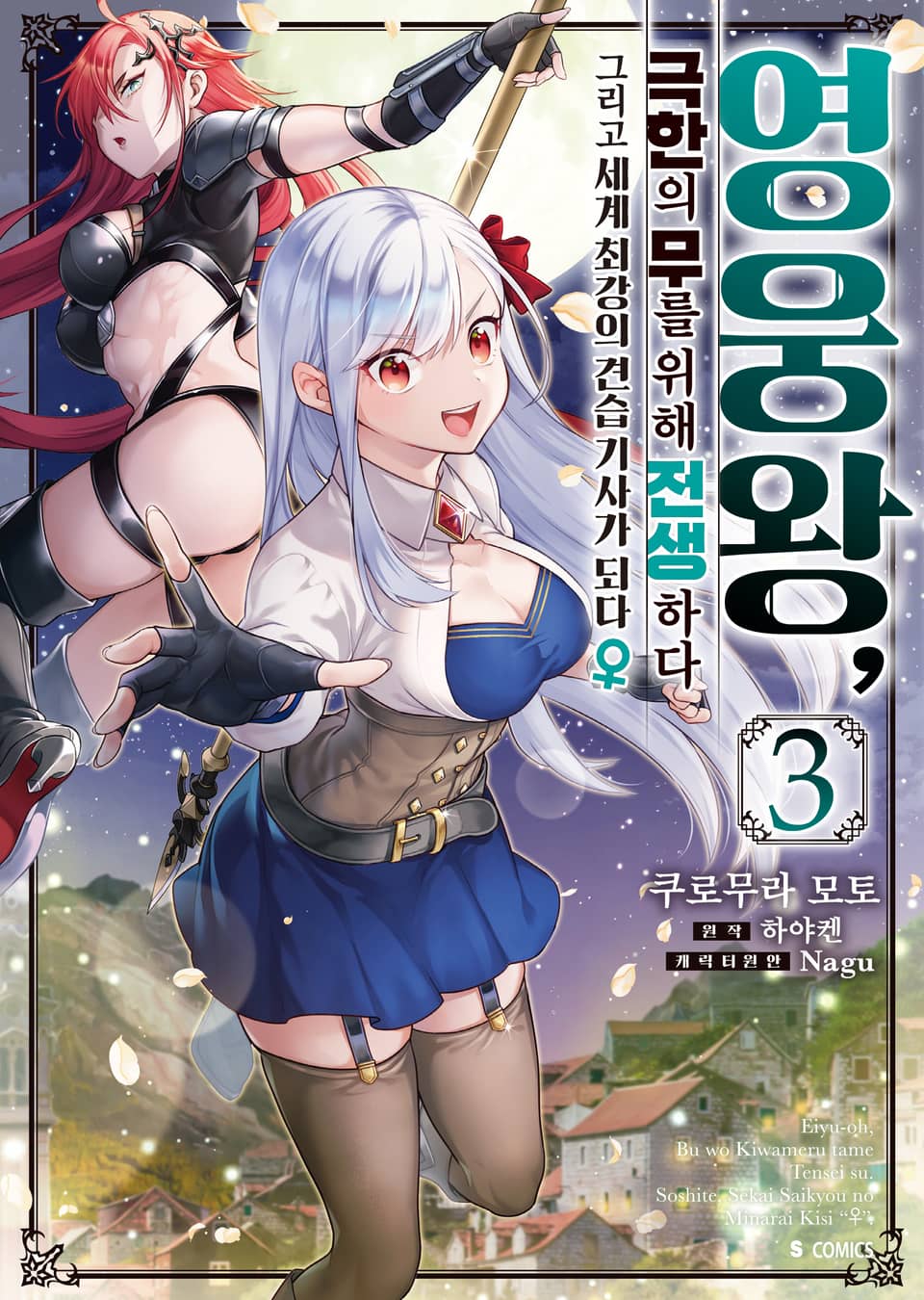 [코믹] 영웅왕, 극한의 무를 위해 전생하다 3권