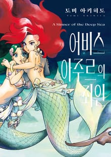 어비스 아주르의 죄인