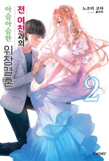 전 여친과의 아슬아슬한 위장결혼