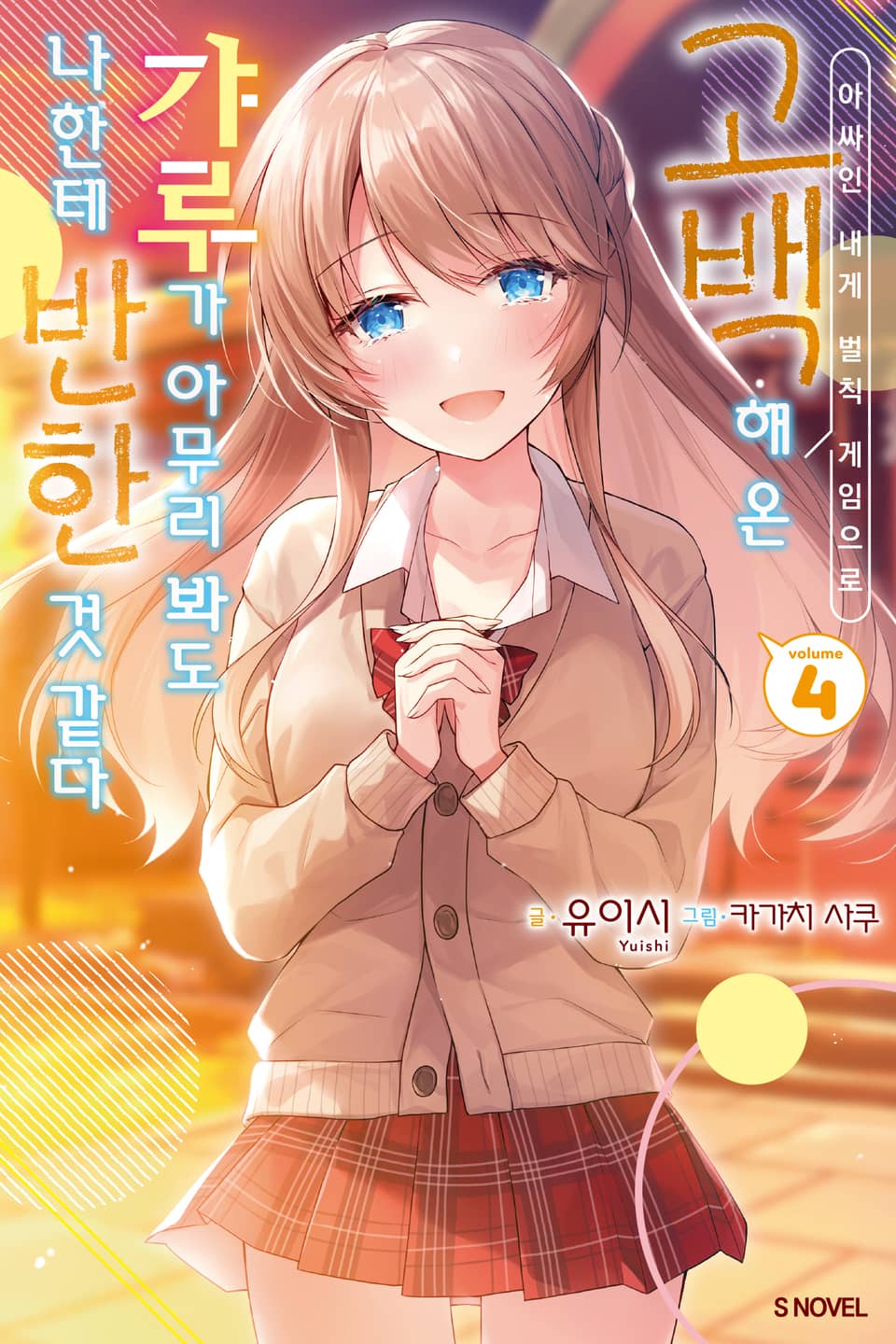 아싸인 내게 벌칙 게임으로 고백해 온 갸루가 아무리 봐도 나한테 반한 것 같다 4권